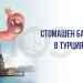 Стомашен балон в Турция
