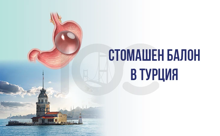 Стомашен балон в Турция